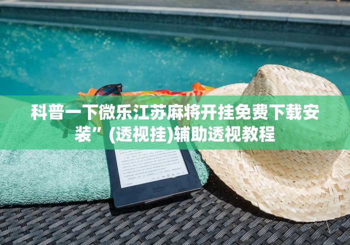 科普一下微乐江苏麻将开挂免费下载安装”(透视挂)辅助透视教程
