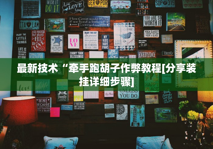 最新技术“牵手跑胡子作弊教程[分享装挂详细步骤]
