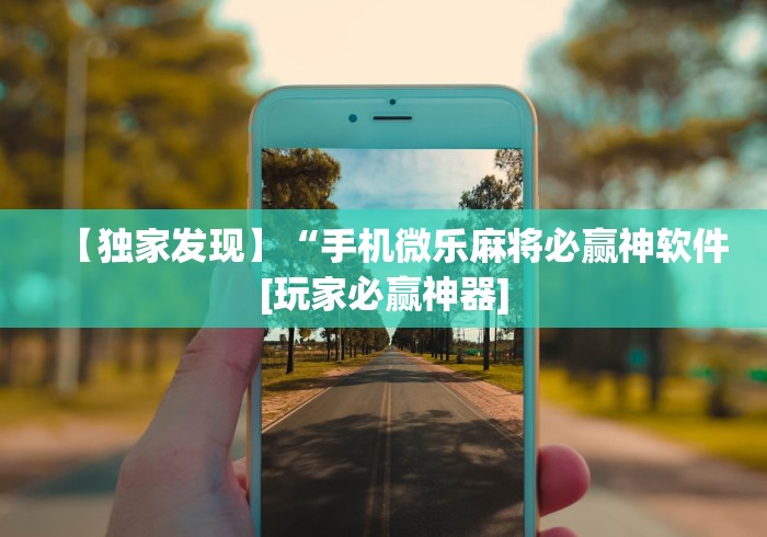 【独家发现】“手机微乐麻将必赢神软件[玩家必赢神器]