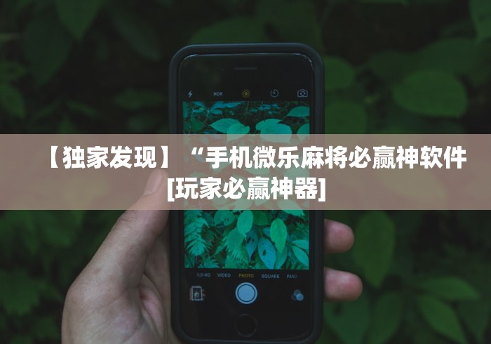 【独家发现】“手机微乐麻将必赢神软件[玩家必赢神器]