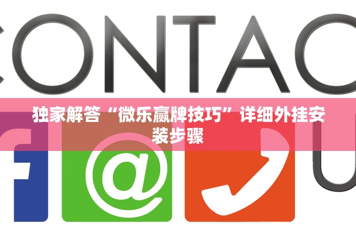 独家解答“微乐赢牌技巧”详细外挂安装步骤