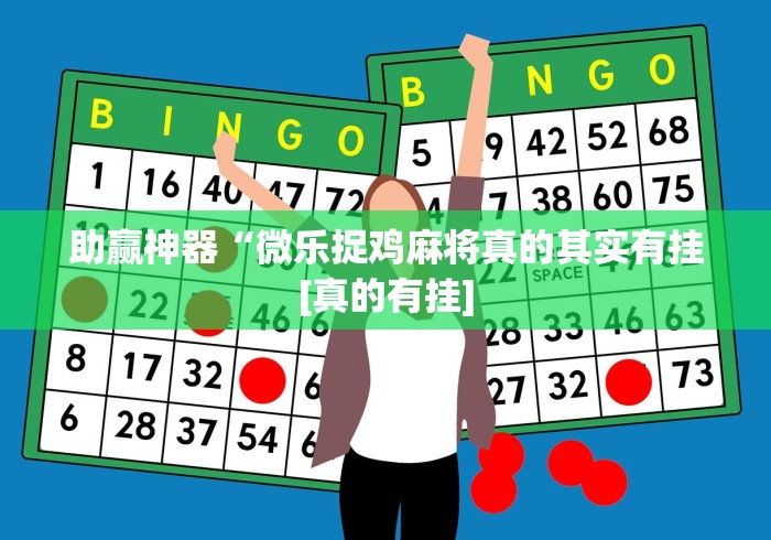 助赢神器“微乐捉鸡麻将真的其实有挂[真的有挂]