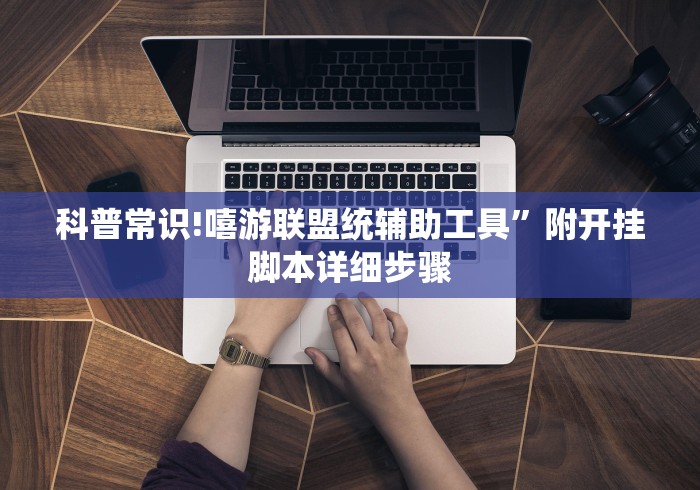 科普常识!嘻游联盟统辅助工具”附开挂脚本详细步骤