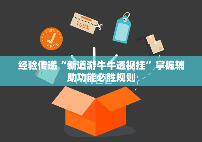 经验传递“新道游牛牛透视挂”掌握辅助功能必胜规则
