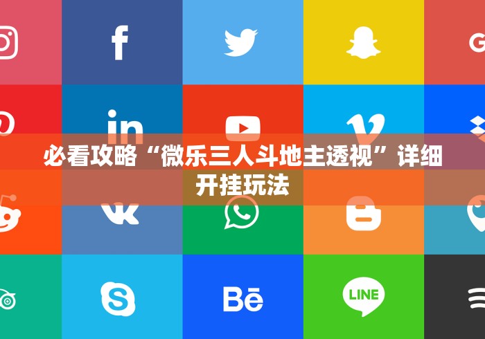 必看攻略“微乐三人斗地主透视”详细开挂玩法