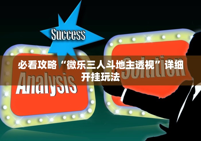 实测!“微乐锄大地好牌作弊菜单最新版更新内容”详细辅助软件教程