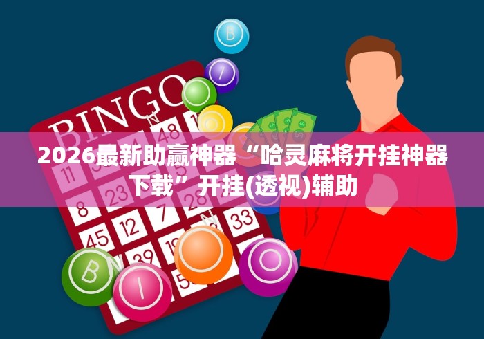 2026最新助赢神器“哈灵麻将开挂神器下载”开挂(透视)辅助