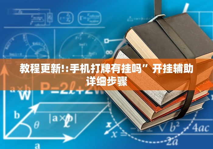 教程更新!:手机打牌有挂吗”开挂辅助详细步骤