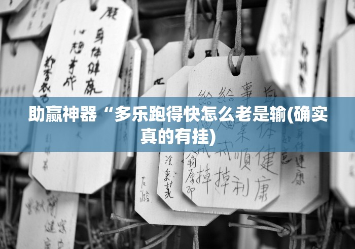 助赢神器“多乐跑得快怎么老是输(确实真的有挂)