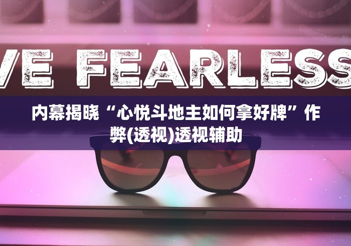 内幕揭晓“心悦斗地主如何拿好牌”作弊(透视)透视辅助
