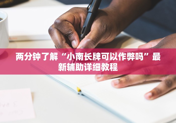 两分钟了解“小南长牌可以作弊吗”最新辅助详细教程