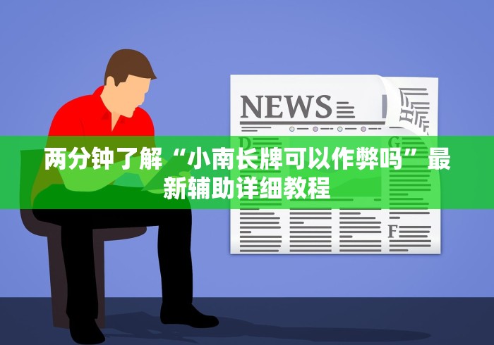 两分钟了解“小南长牌可以作弊吗”最新辅助详细教程