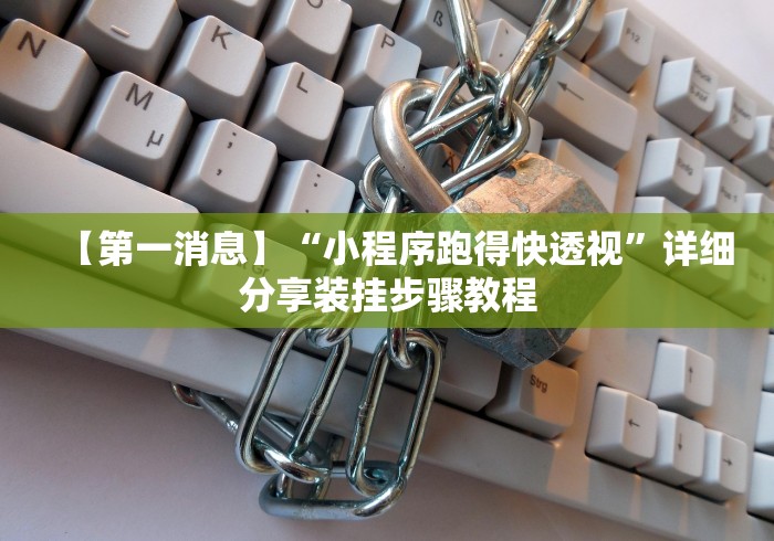 【第一消息】“小程序跑得快透视”详细分享装挂步骤教程