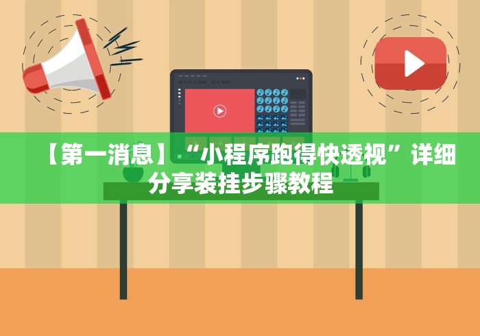 【第一消息】“小程序跑得快透视”详细分享装挂步骤教程