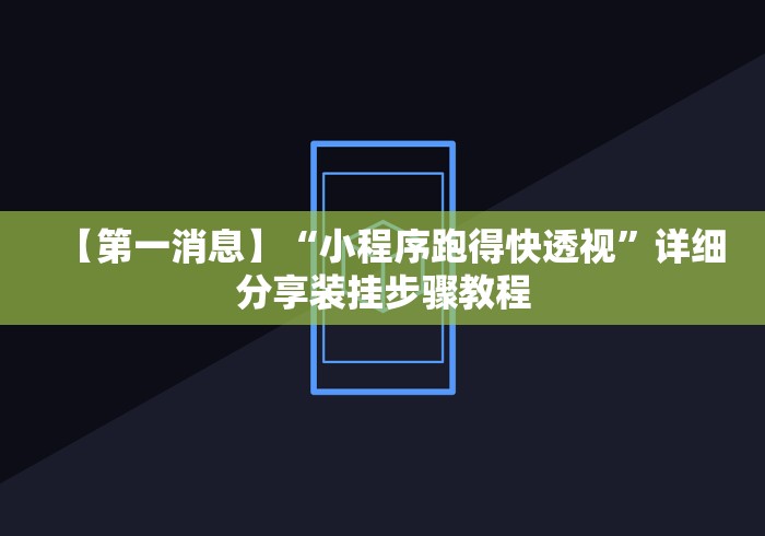 【第一消息】“小程序跑得快透视	”详细分享装挂步骤教程