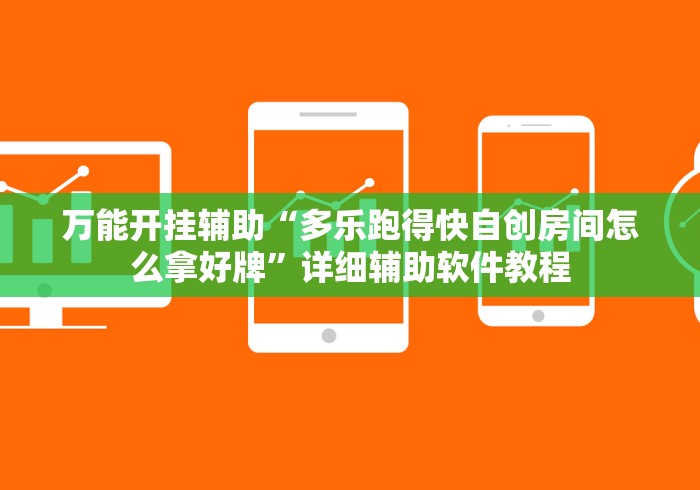 万能开挂辅助“多乐跑得快自创房间怎么拿好牌”详细辅助软件教程