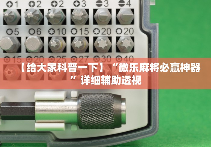 【给大家科普一下】“微乐麻将必赢神器”详细辅助透视