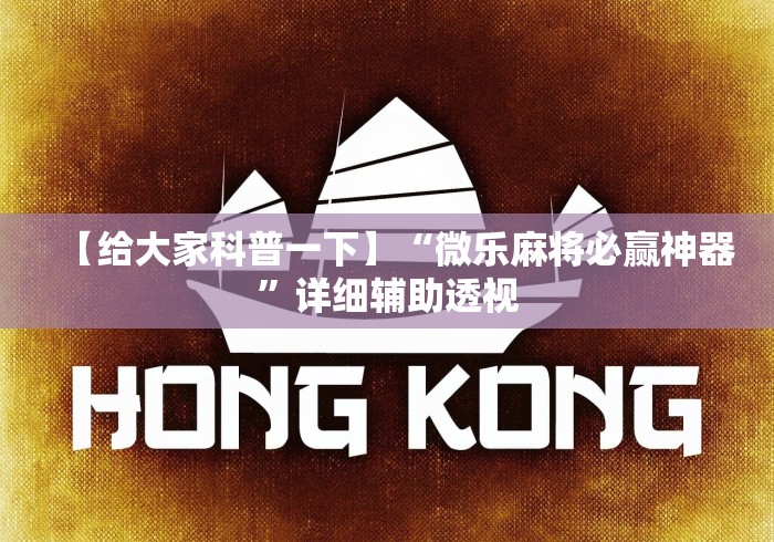 【给大家科普一下】“微乐麻将必赢神器”详细辅助透视