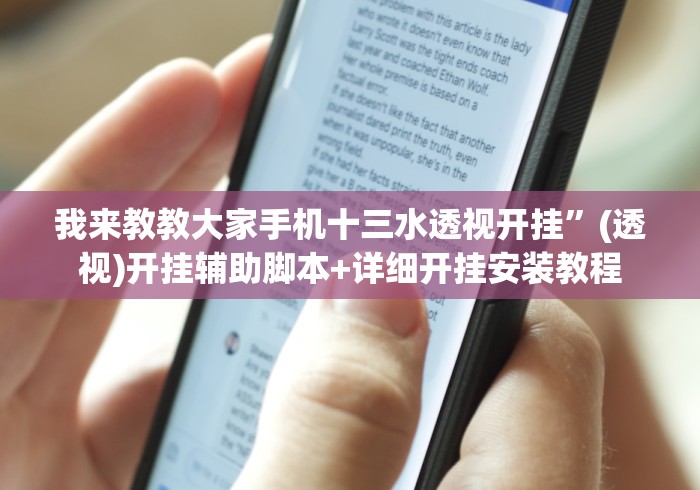 我来教教大家手机十三水透视开挂”(透视)开挂辅助脚本+详细开挂安装教程