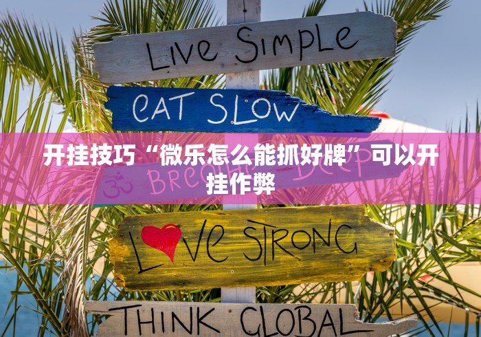 开挂技巧“微乐怎么能抓好牌”可以开挂作弊