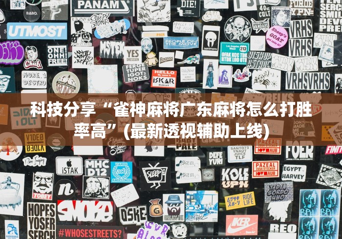 科技分享“雀神麻将广东麻将怎么打胜率高”(最新透视辅助上线)