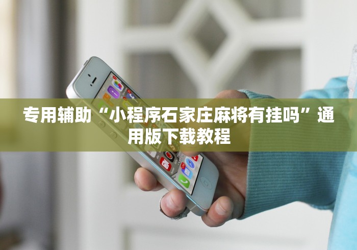 专用辅助“小程序石家庄麻将有挂吗”通用版下载教程