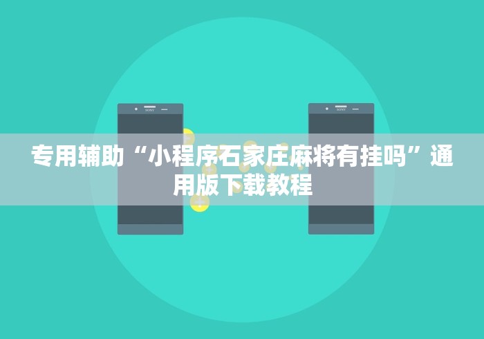 专用辅助“小程序石家庄麻将有挂吗	”通用版下载教程