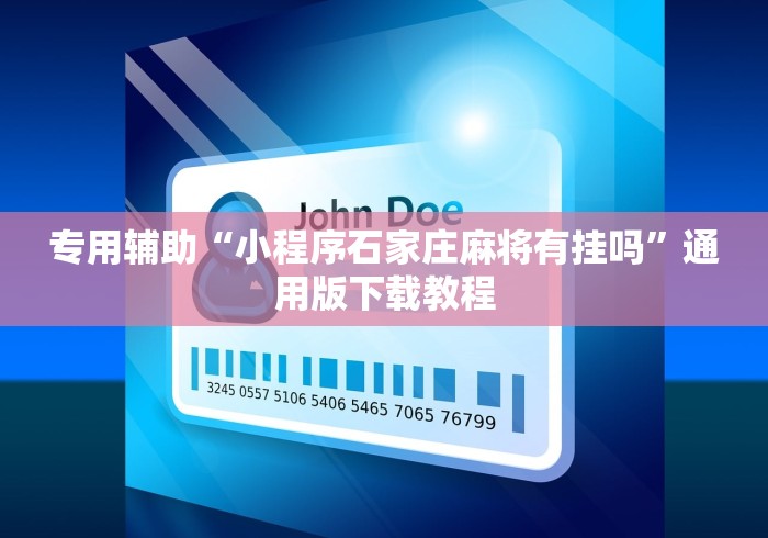 专用辅助“小程序石家庄麻将有挂吗”通用版下载教程