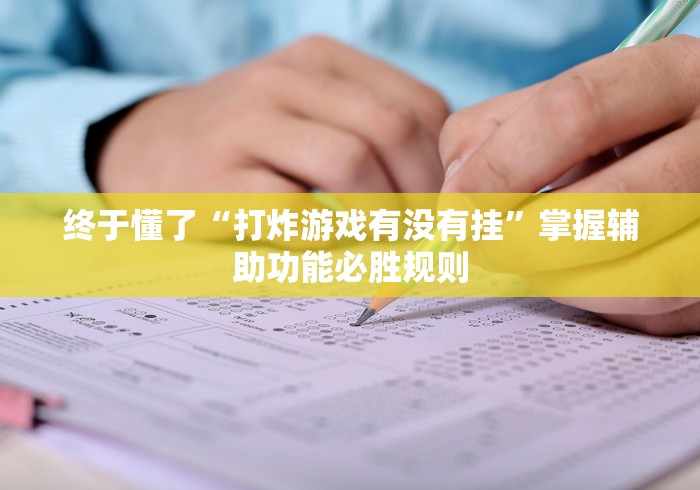终于懂了“打炸游戏有没有挂”掌握辅助功能必胜规则