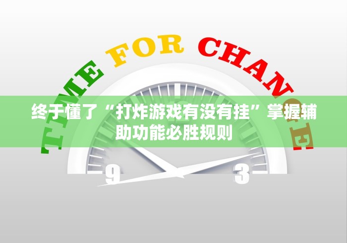终于懂了“打炸游戏有没有挂”掌握辅助功能必胜规则