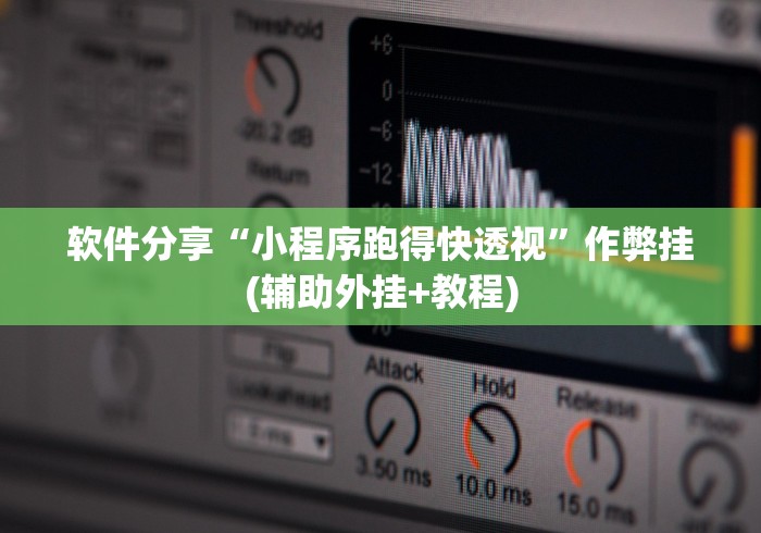 软件分享“小程序跑得快透视”作弊挂(辅助外挂+教程)