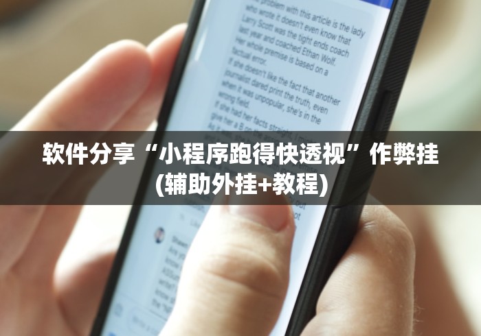 软件分享“小程序跑得快透视”作弊挂(辅助外挂+教程)