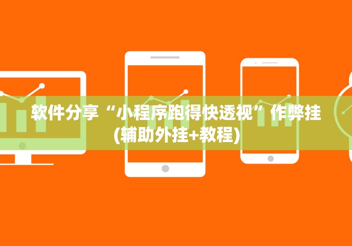 软件分享“小程序跑得快透视”作弊挂(辅助外挂+教程)