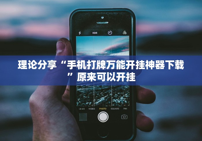 理论分享“手机打牌万能开挂神器下载”原来可以开挂