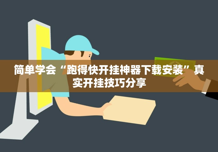 简单学会“跑得快开挂神器下载安装”真实开挂技巧分享