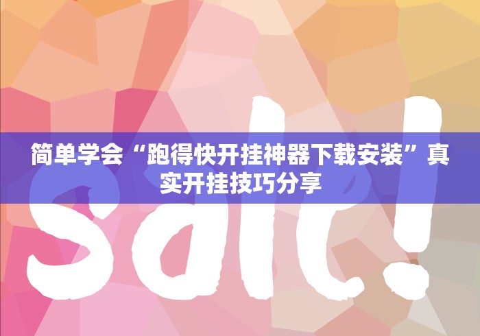 简单学会“跑得快开挂神器下载安装”真实开挂技巧分享