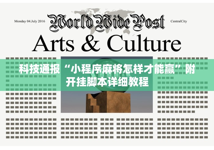 科技通报“小程序麻将怎样才能赢”附开挂脚本详细教程