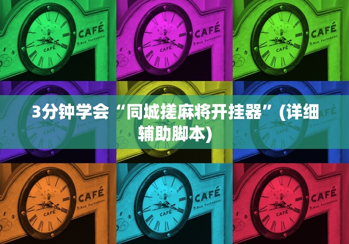 3分钟学会“同城搓麻将开挂器”(详细辅助脚本)