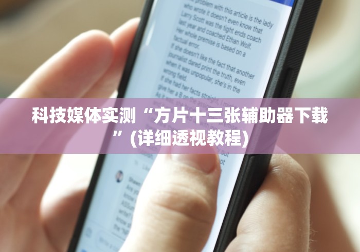 科技媒体实测“方片十三张辅助器下载”(详细透视教程)