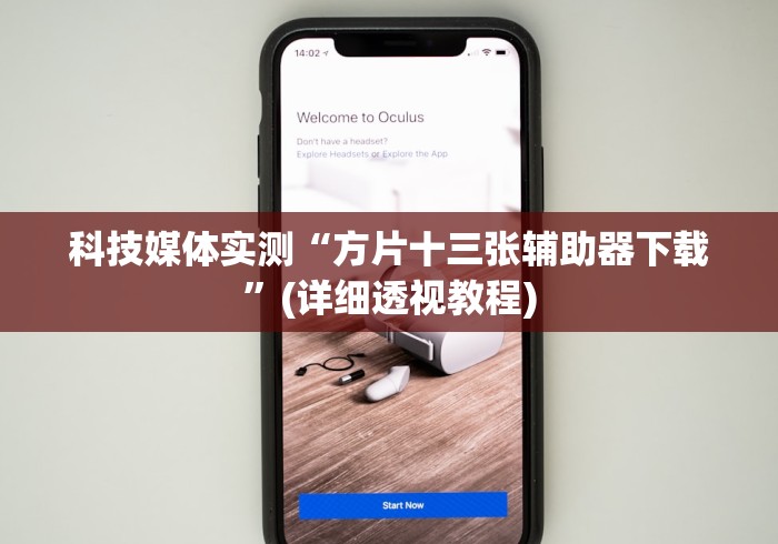 科技媒体实测“方片十三张辅助器下载	”(详细透视教程)
