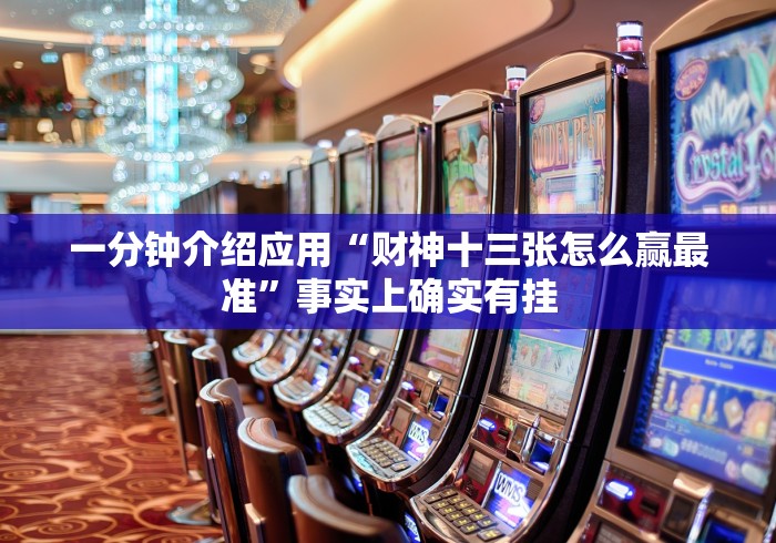 一分钟介绍应用“财神十三张怎么赢最准”事实上确实有挂