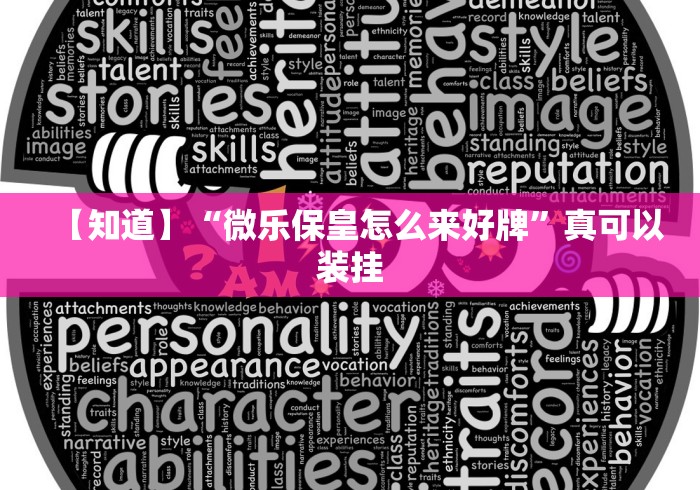 【知道】“微乐保皇怎么来好牌”真可以装挂