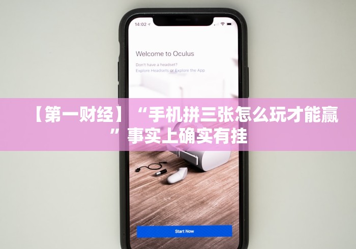 【第一财经】“手机拼三张怎么玩才能赢”事实上确实有挂