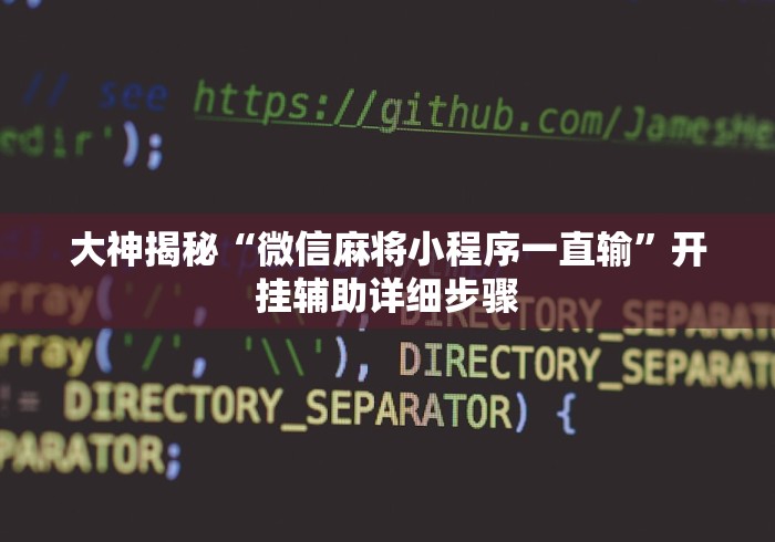 大神揭秘“微信麻将小程序一直输”开挂辅助详细步骤