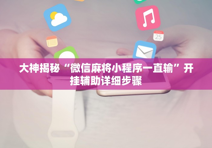 玩家攻略科普“牵手益阳棋牌有什么猫腻”详细辅助透视