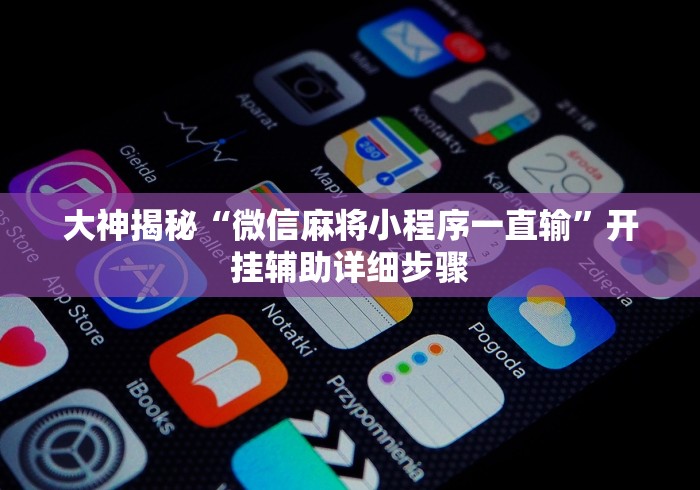 玩家攻略科普“牵手益阳棋牌有什么猫腻”详细辅助透视