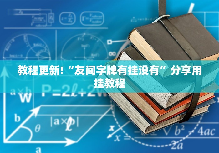 教程更新!“友间字牌有挂没有”分享用挂教程
