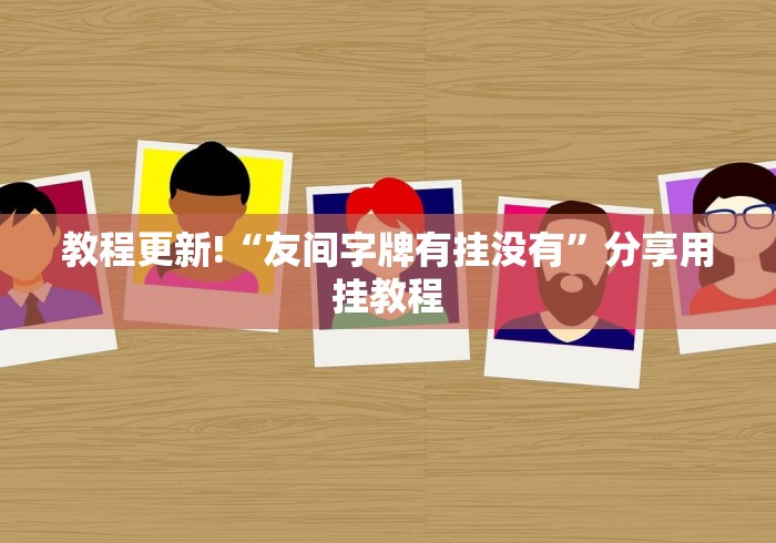 教程更新!“友间字牌有挂没有”分享用挂教程