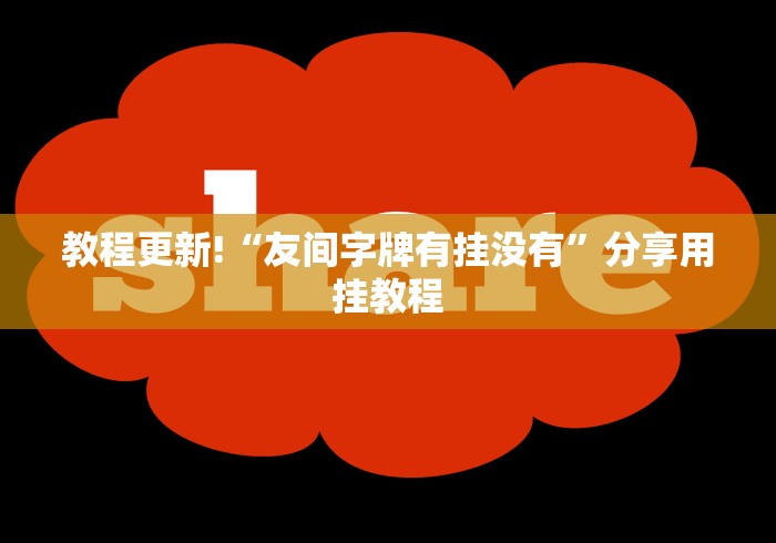 教程更新!“友间字牌有挂没有	”分享用挂教程