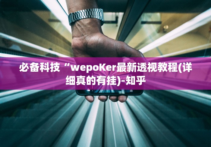 必备科技“wepoKer最新透视教程(详细真的有挂)-知乎